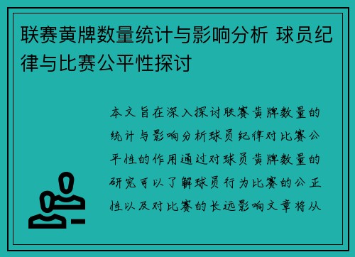 联赛黄牌数量统计与影响分析 球员纪律与比赛公平性探讨