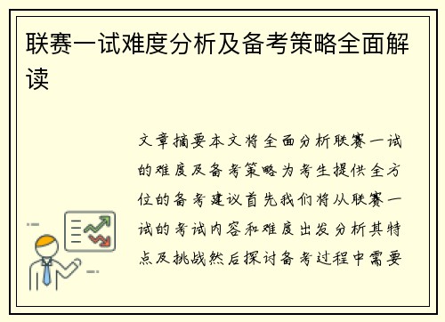 联赛一试难度分析及备考策略全面解读
