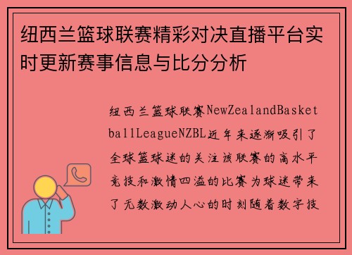 纽西兰篮球联赛精彩对决直播平台实时更新赛事信息与比分分析
