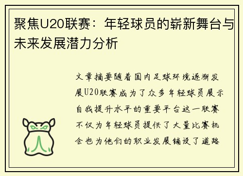 聚焦U20联赛：年轻球员的崭新舞台与未来发展潜力分析