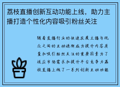 荔枝直播创新互动功能上线，助力主播打造个性化内容吸引粉丝关注