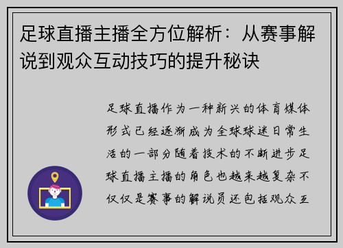 足球直播主播全方位解析：从赛事解说到观众互动技巧的提升秘诀