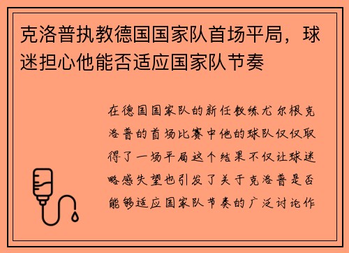 克洛普执教德国国家队首场平局，球迷担心他能否适应国家队节奏