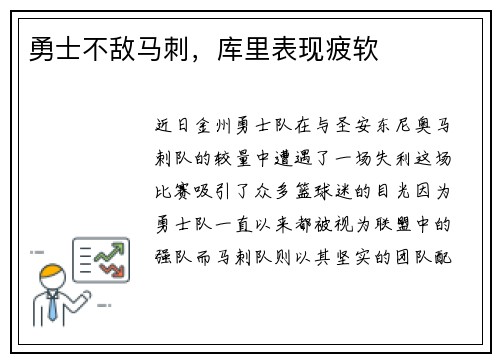 勇士不敌马刺，库里表现疲软