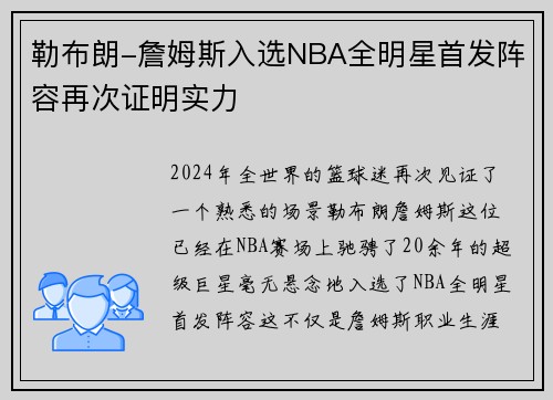 勒布朗-詹姆斯入选NBA全明星首发阵容再次证明实力