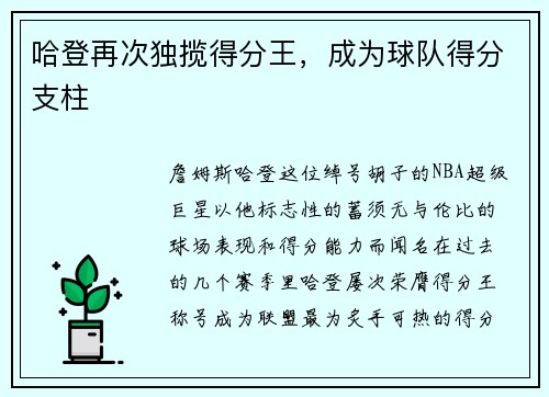 哈登再次独揽得分王，成为球队得分支柱
