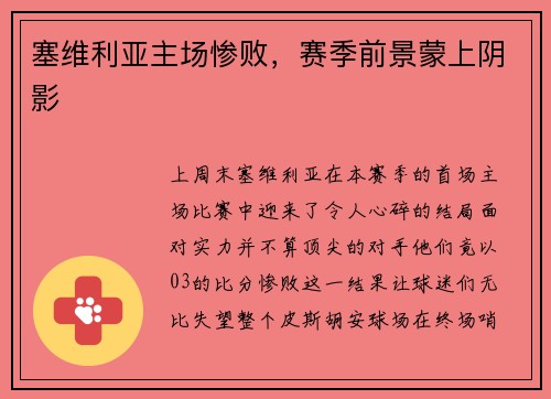 塞维利亚主场惨败，赛季前景蒙上阴影