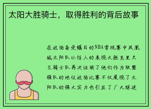 太阳大胜骑士，取得胜利的背后故事