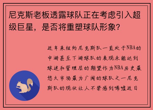 尼克斯老板透露球队正在考虑引入超级巨星，是否将重塑球队形象？