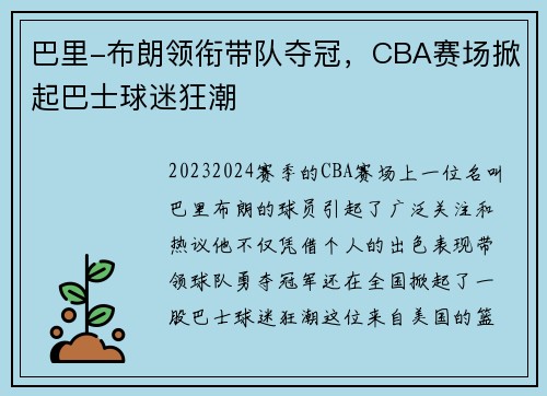 巴里-布朗领衔带队夺冠，CBA赛场掀起巴士球迷狂潮