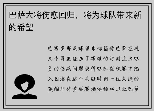 巴萨大将伤愈回归，将为球队带来新的希望