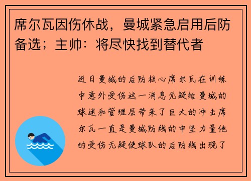席尔瓦因伤休战，曼城紧急启用后防备选；主帅：将尽快找到替代者