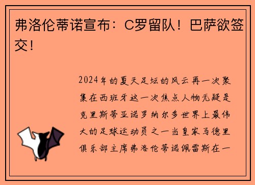 弗洛伦蒂诺宣布：C罗留队！巴萨欲签交！