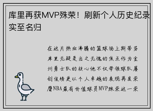 库里再获MVP殊荣！刷新个人历史纪录实至名归