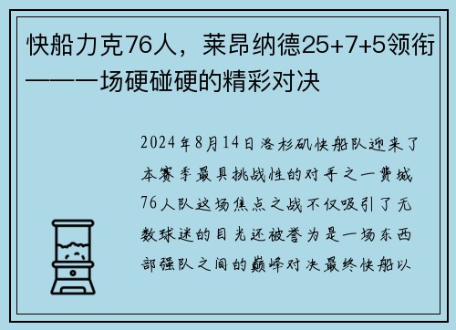 快船力克76人，莱昂纳德25+7+5领衔——一场硬碰硬的精彩对决