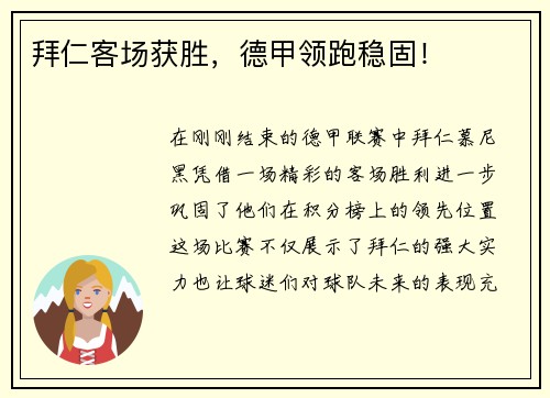 拜仁客场获胜，德甲领跑稳固！