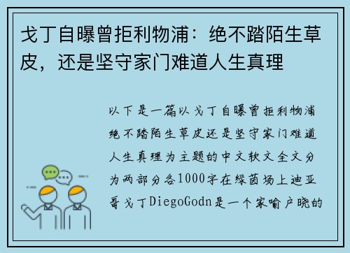 戈丁自曝曾拒利物浦：绝不踏陌生草皮，还是坚守家门难道人生真理
