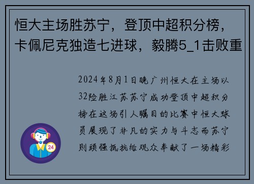 恒大主场胜苏宁，登顶中超积分榜，卡佩尼克独造七进球，毅腾5_1击败重庆斯威，力压上海申花排名第二