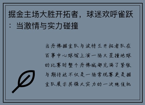 掘金主场大胜开拓者，球迷欢呼雀跃：当激情与实力碰撞