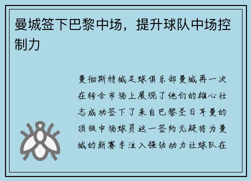 曼城签下巴黎中场，提升球队中场控制力