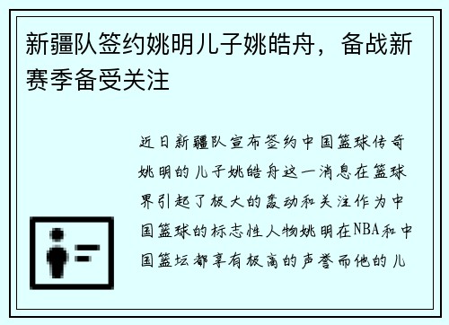 新疆队签约姚明儿子姚皓舟，备战新赛季备受关注