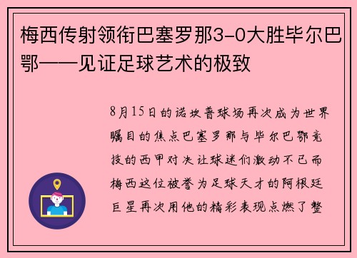 梅西传射领衔巴塞罗那3-0大胜毕尔巴鄂——见证足球艺术的极致