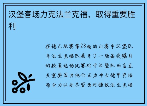 汉堡客场力克法兰克福，取得重要胜利
