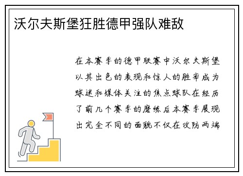 沃尔夫斯堡狂胜德甲强队难敌