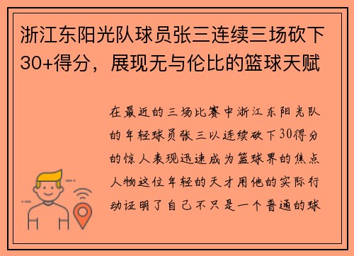 浙江东阳光队球员张三连续三场砍下30+得分，展现无与伦比的篮球天赋