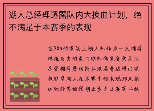 湖人总经理透露队内大换血计划，绝不满足于本赛季的表现