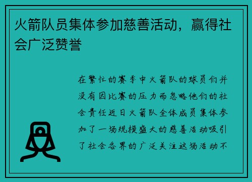 火箭队员集体参加慈善活动，赢得社会广泛赞誉