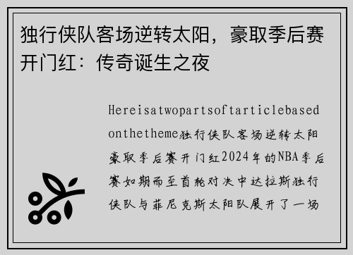 独行侠队客场逆转太阳，豪取季后赛开门红：传奇诞生之夜