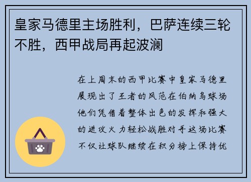 皇家马德里主场胜利，巴萨连续三轮不胜，西甲战局再起波澜