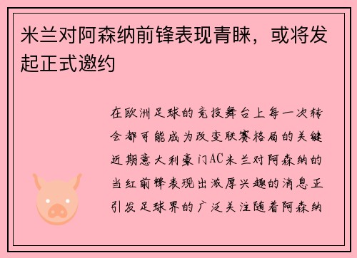 米兰对阿森纳前锋表现青睐，或将发起正式邀约