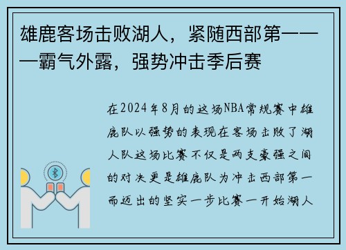 雄鹿客场击败湖人，紧随西部第一——霸气外露，强势冲击季后赛