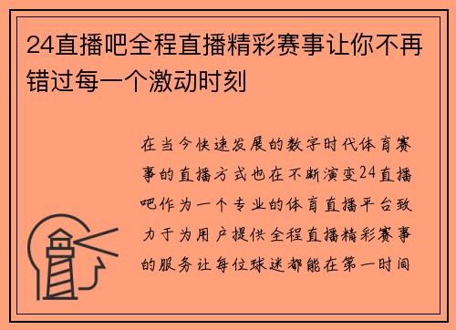 24直播吧全程直播精彩赛事让你不再错过每一个激动时刻