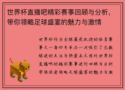 世界杯直播吧精彩赛事回顾与分析，带你领略足球盛宴的魅力与激情
