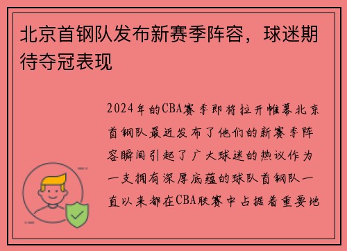 北京首钢队发布新赛季阵容，球迷期待夺冠表现