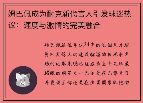 姆巴佩成为耐克新代言人引发球迷热议：速度与激情的完美融合