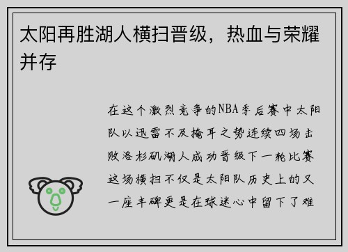 太阳再胜湖人横扫晋级，热血与荣耀并存