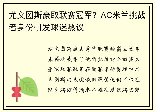 尤文图斯豪取联赛冠军？AC米兰挑战者身份引发球迷热议