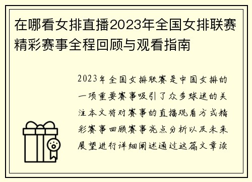 在哪看女排直播2023年全国女排联赛精彩赛事全程回顾与观看指南