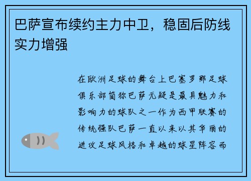 巴萨宣布续约主力中卫，稳固后防线实力增强
