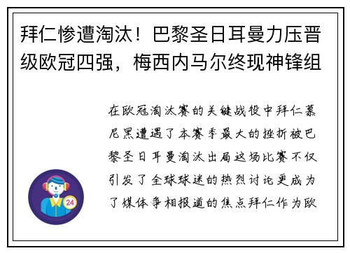 拜仁惨遭淘汰！巴黎圣日耳曼力压晋级欧冠四强，梅西内马尔终现神锋组合