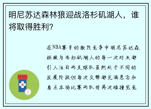 明尼苏达森林狼迎战洛杉矶湖人，谁将取得胜利？