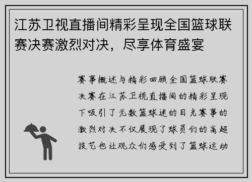 江苏卫视直播间精彩呈现全国篮球联赛决赛激烈对决，尽享体育盛宴