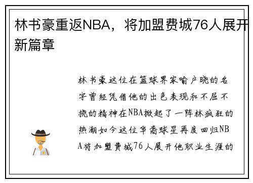 林书豪重返NBA，将加盟费城76人展开新篇章