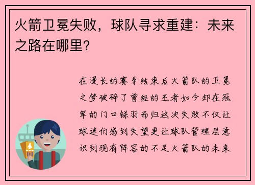 火箭卫冕失败，球队寻求重建：未来之路在哪里？