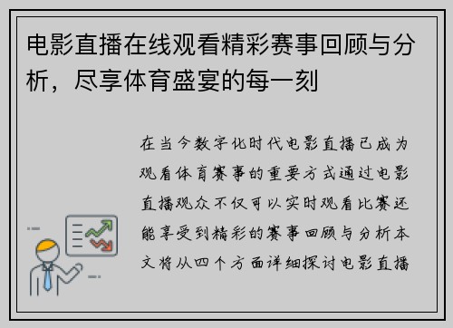 电影直播在线观看精彩赛事回顾与分析，尽享体育盛宴的每一刻