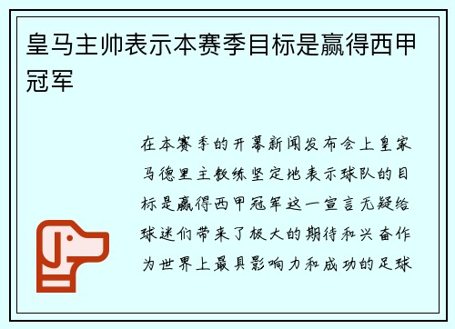 皇马主帅表示本赛季目标是赢得西甲冠军